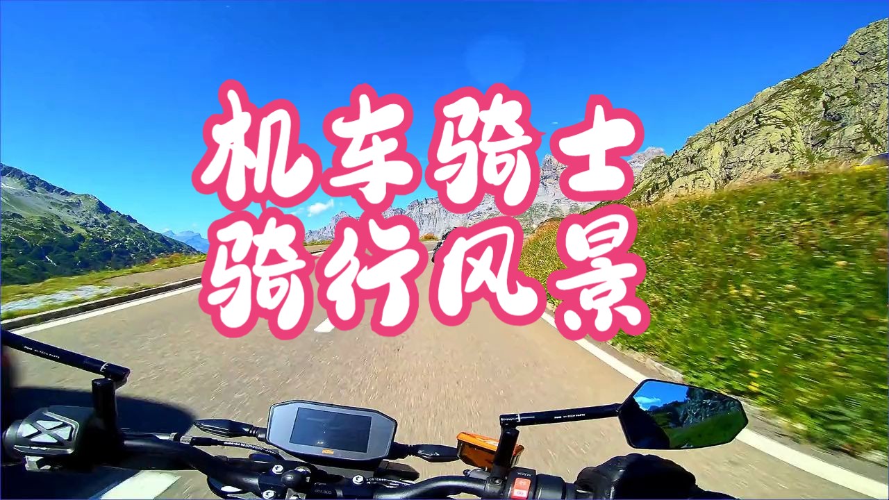 机车骑士骑行风景 骑士追求的,风和景!哔哩哔哩bilibili