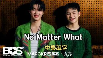 Download Video: 【Marckris+Kin】แค่ไหนแค่นั้น (NO MATTER WHAT)|中泰双字|原唱:BUS