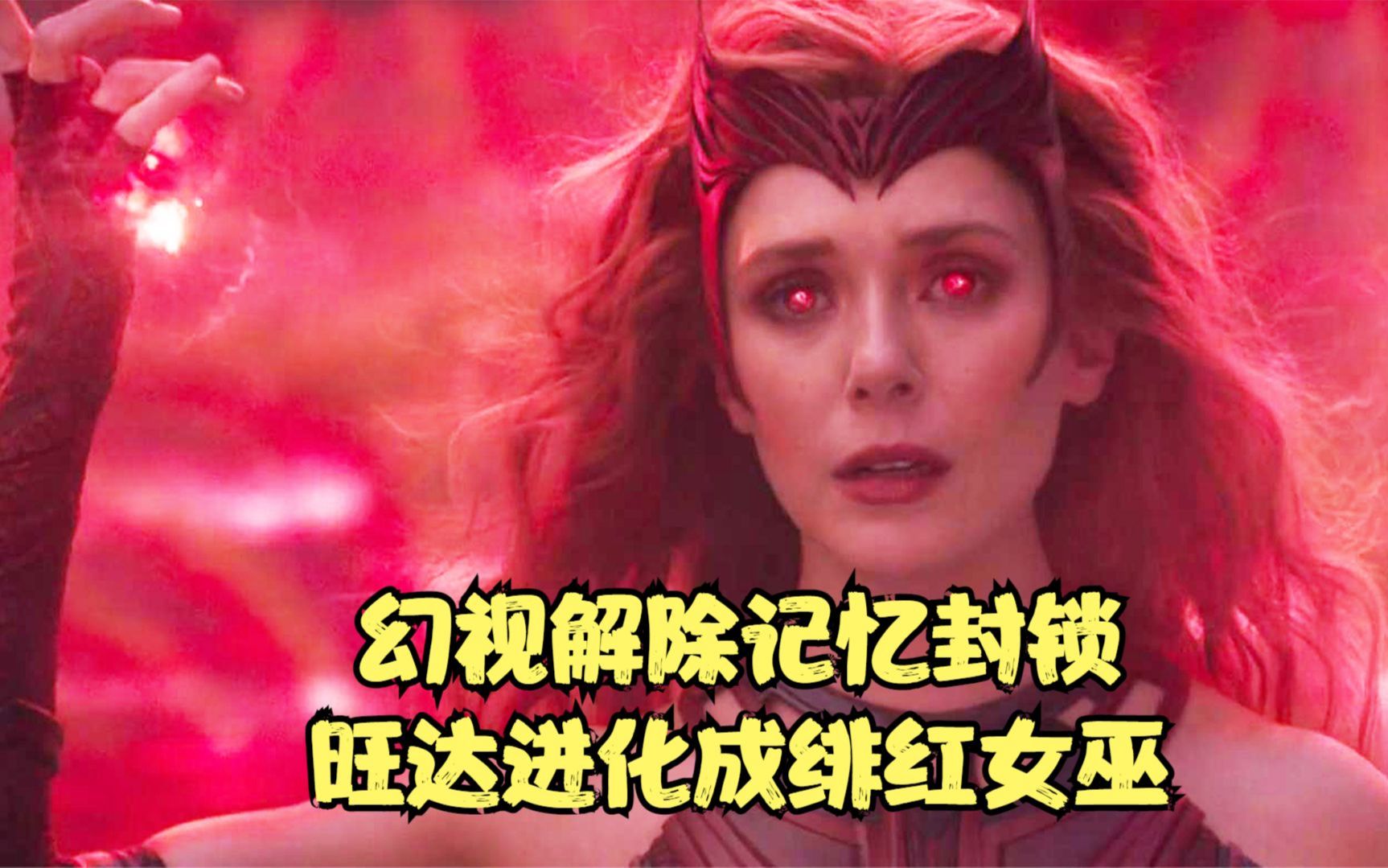 [图]幻视解除记忆封锁，旺达吸收百年法力，进化成绯红女巫