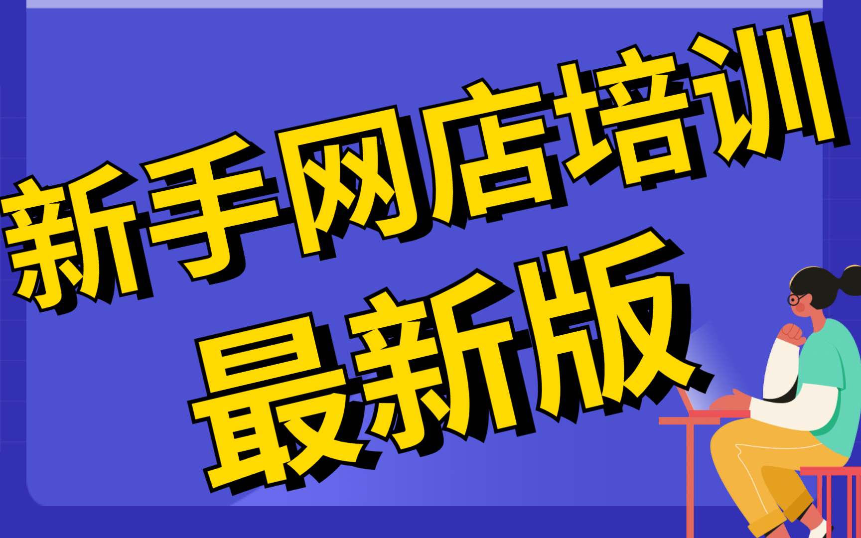 小白零基础学淘宝,从新手入门到运营高手的淘宝开店课程科普必学视频哔哩哔哩bilibili