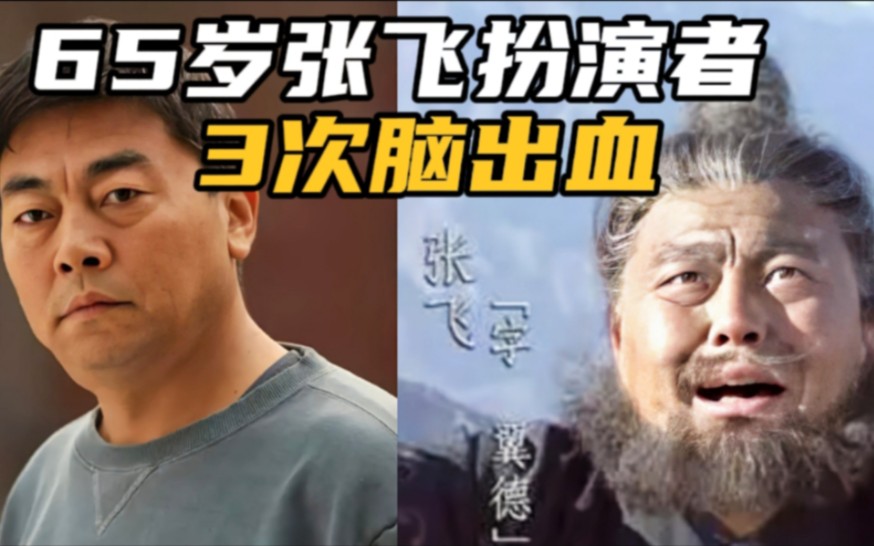 721565岁张飞扮演者李靖飞病重!三次脑出血后肾衰竭!