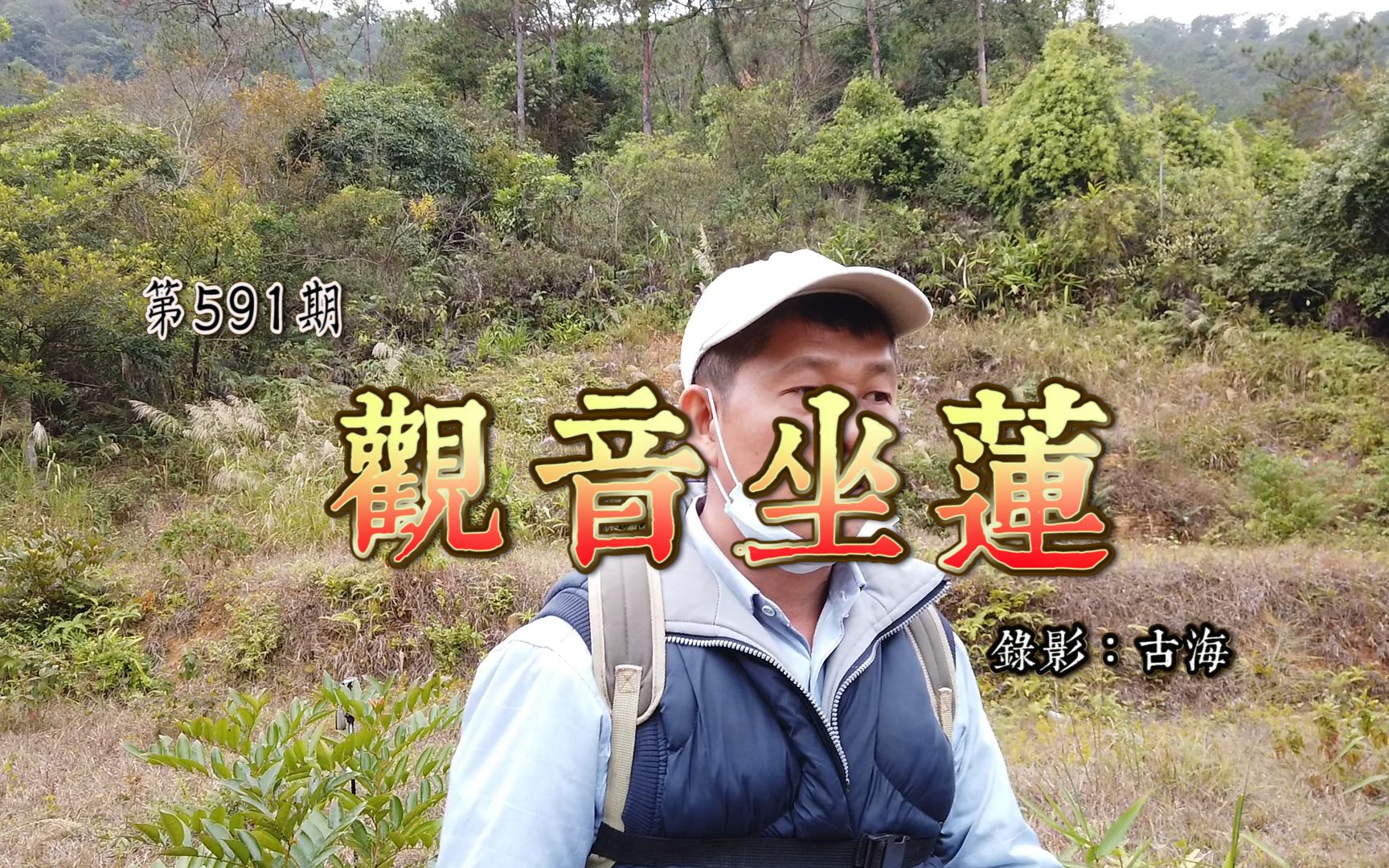 广东十大名地,莲塘梁氏,新兴天堂镇观音坐莲山哔哩哔哩bilibili