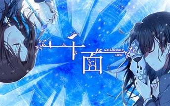 【千面】寄甡续作 千面melancholy love 全流程记录 千层雪太甜了哔哩哔哩bilibili