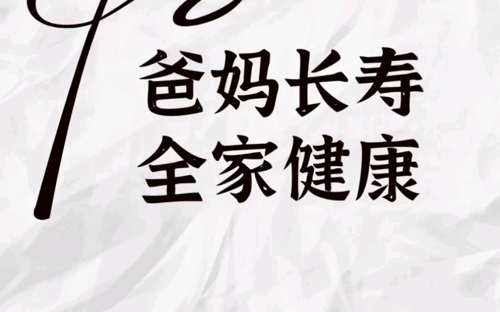 爸妈长寿,全家健康