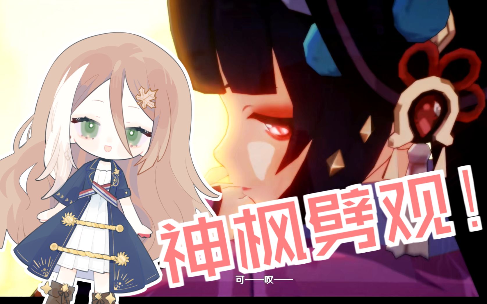 【新v初翻】来迟了!神枫劈观!