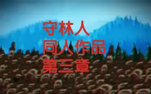 Download Video: 守林人同人作品第三章