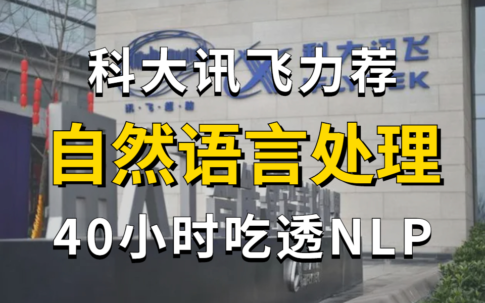 [图]吹爆！智能语言大厂科大讯飞力荐的自然语言处理教程，40小时带你吃透NLP从入门到实战，不愧是大厂，全程干货无废话！