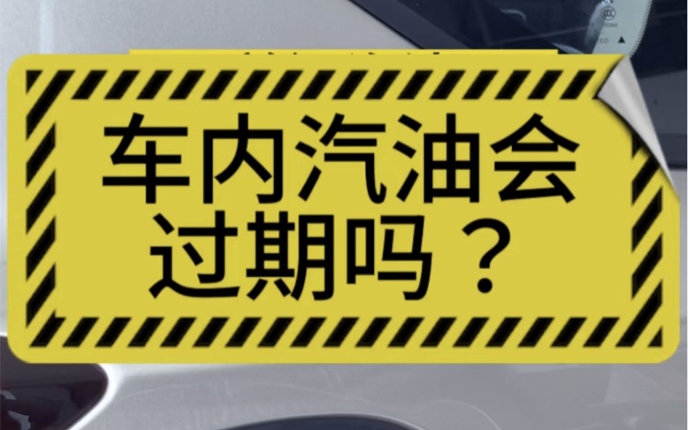 汽车内的汽油会过期吗?哔哩哔哩bilibili