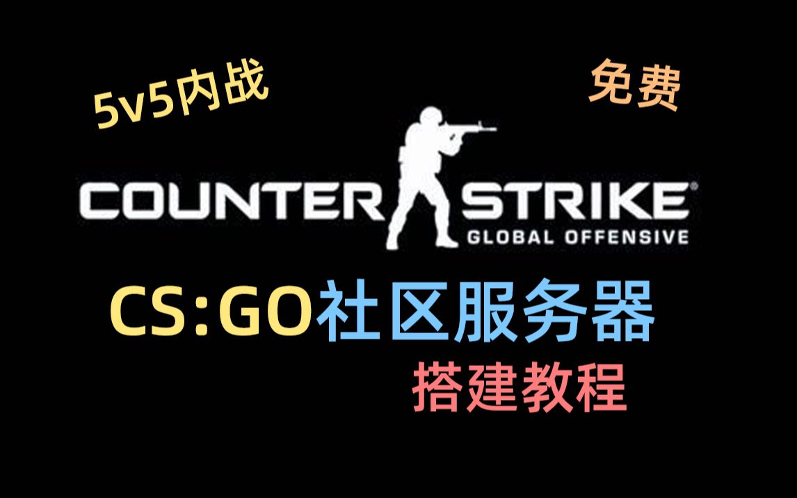 [教程]搭建CS:GO社区服务器哔哩哔哩bilibili