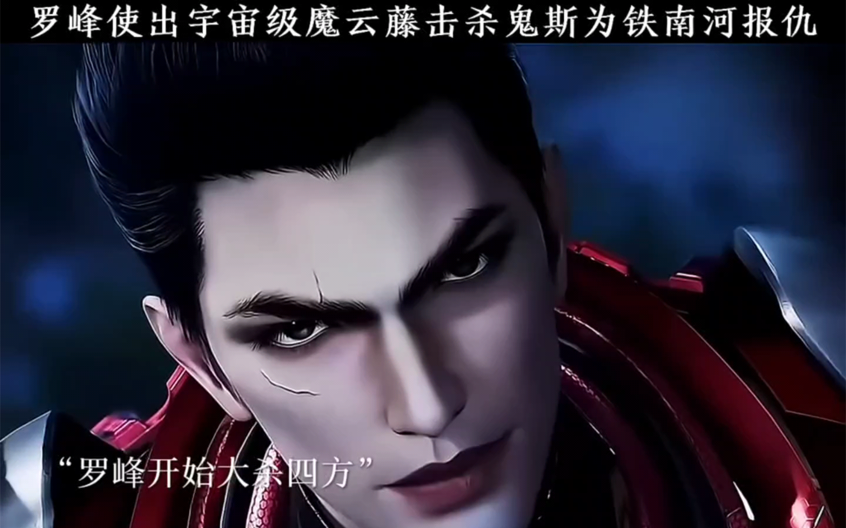 罗峰使用宇宙级摩云藤大杀四方!