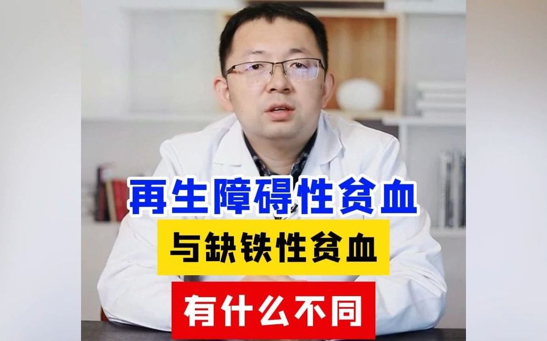 再生障礙性貧血 與缺鐵性貧血 有什麼不同!