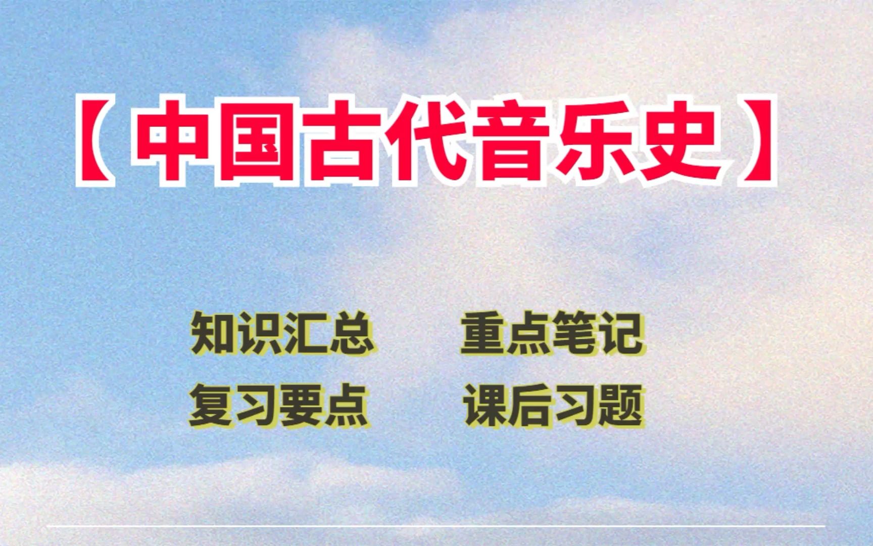 [图]专业课【中国古代音乐史】笔记+知识点整理 学习资料 名词解释 课后习题 学霸干货