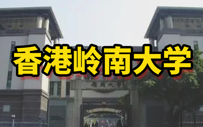 [图]去香港岭南大学留学需要准备哪些材料？领取《香港岭南大学硕士留学申请手册》查看！