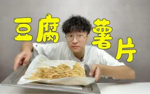 下载视频: 豆腐居然能做成薯片？好吃低卡还不上火！