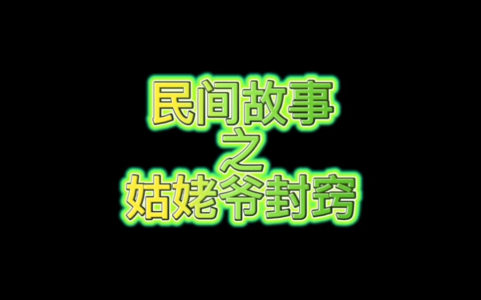 民间故事之姑姥爷封窍哔哩哔哩bilibili