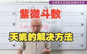 Download Video: 紫微斗数 | 天姚的解决方法(陈明业字幕版)