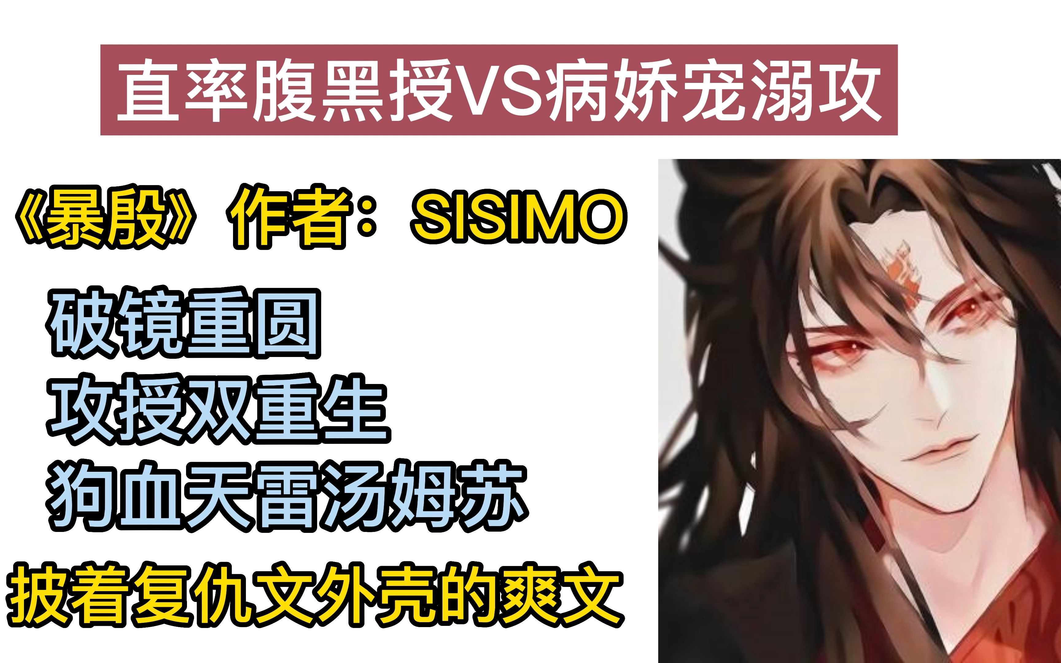 【原耽/双重生/爽文】《暴殷》作者:SISIMO,要怎样在一个变态环绕的变态世界里活下去?只有自己也成为一个【正直】的人!哔哩哔哩bilibili