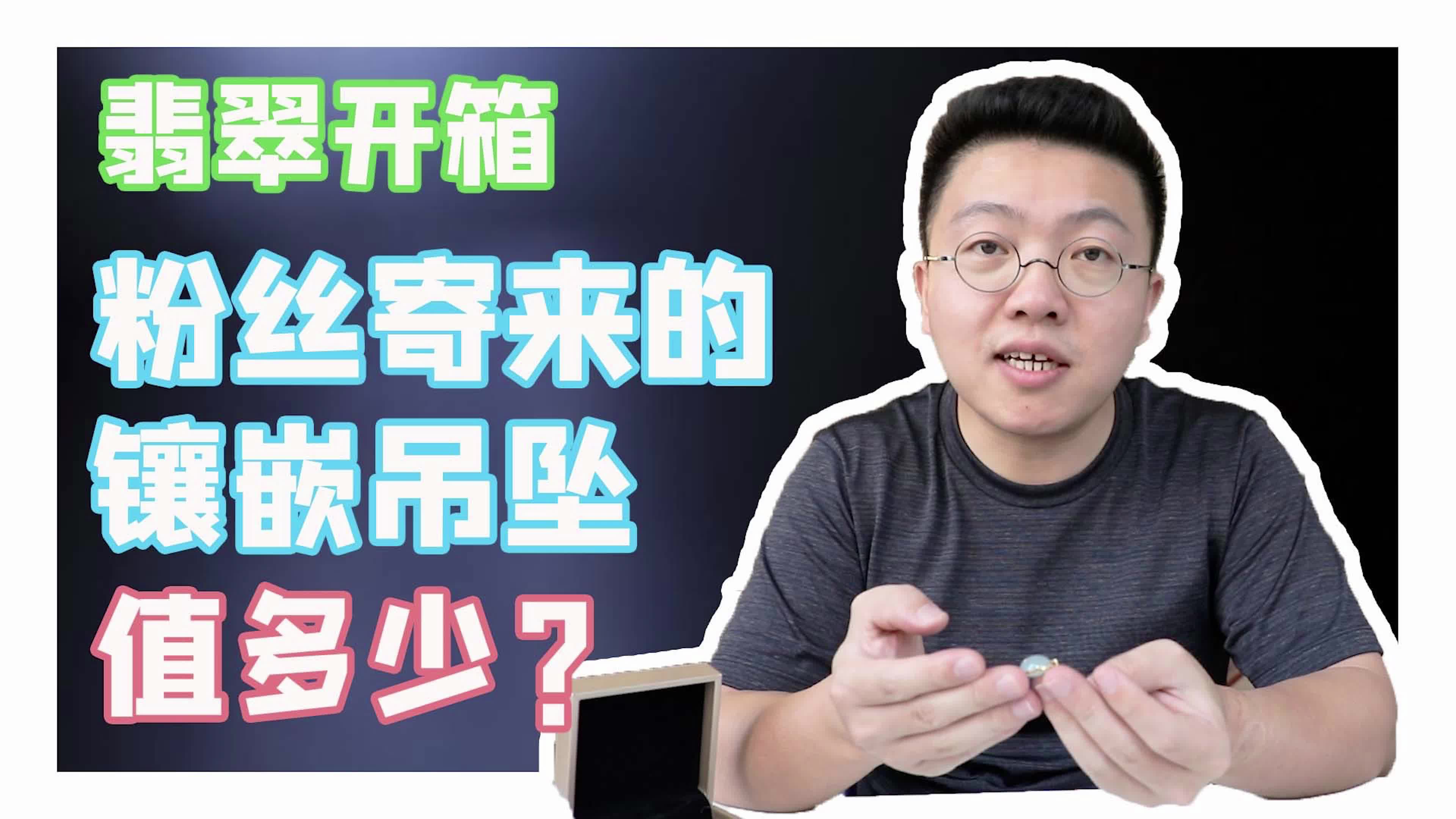 粉丝寄来的18k金翡翠镶嵌吊坠,你认为值多少?#翡翠吊坠 #翡翠哔哩哔哩bilibili