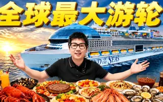 全球最大游轮！造价140亿！到底有多离谱？吃什么？玩什么？