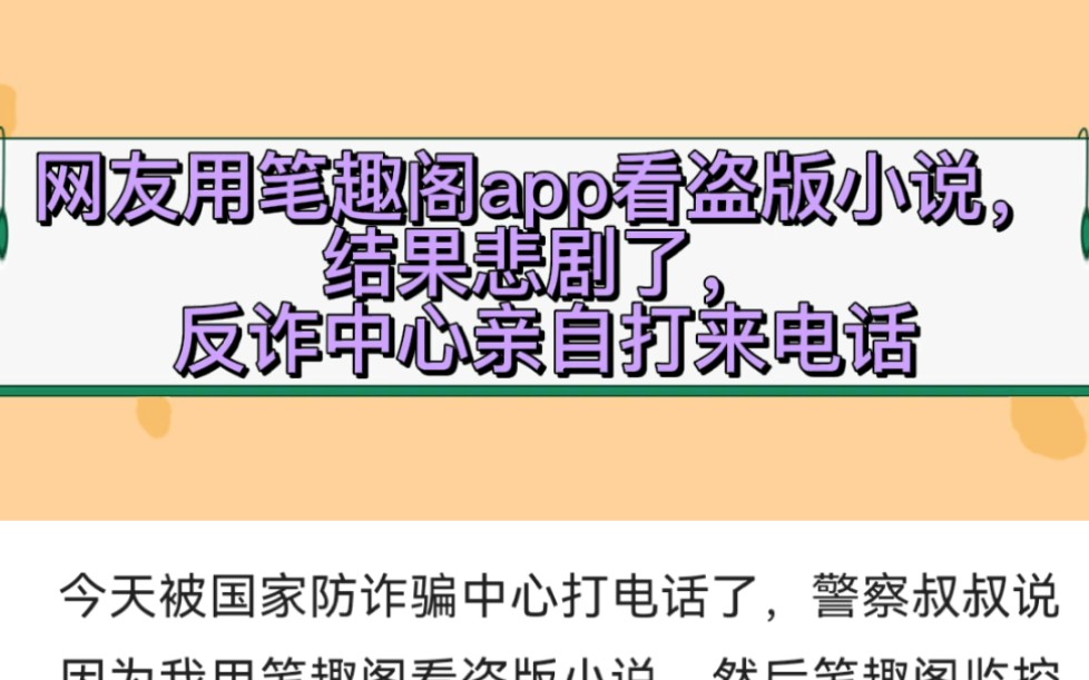 网友用笔趣阁app看盗版小说,结果悲剧了,反诈中心亲自打来电话哔哩哔哩bilibili