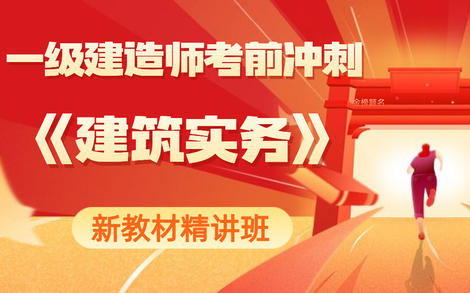 【一级建造师建筑实务真题精讲视频】一级建造师最好培训机构排名哔哩哔哩bilibili