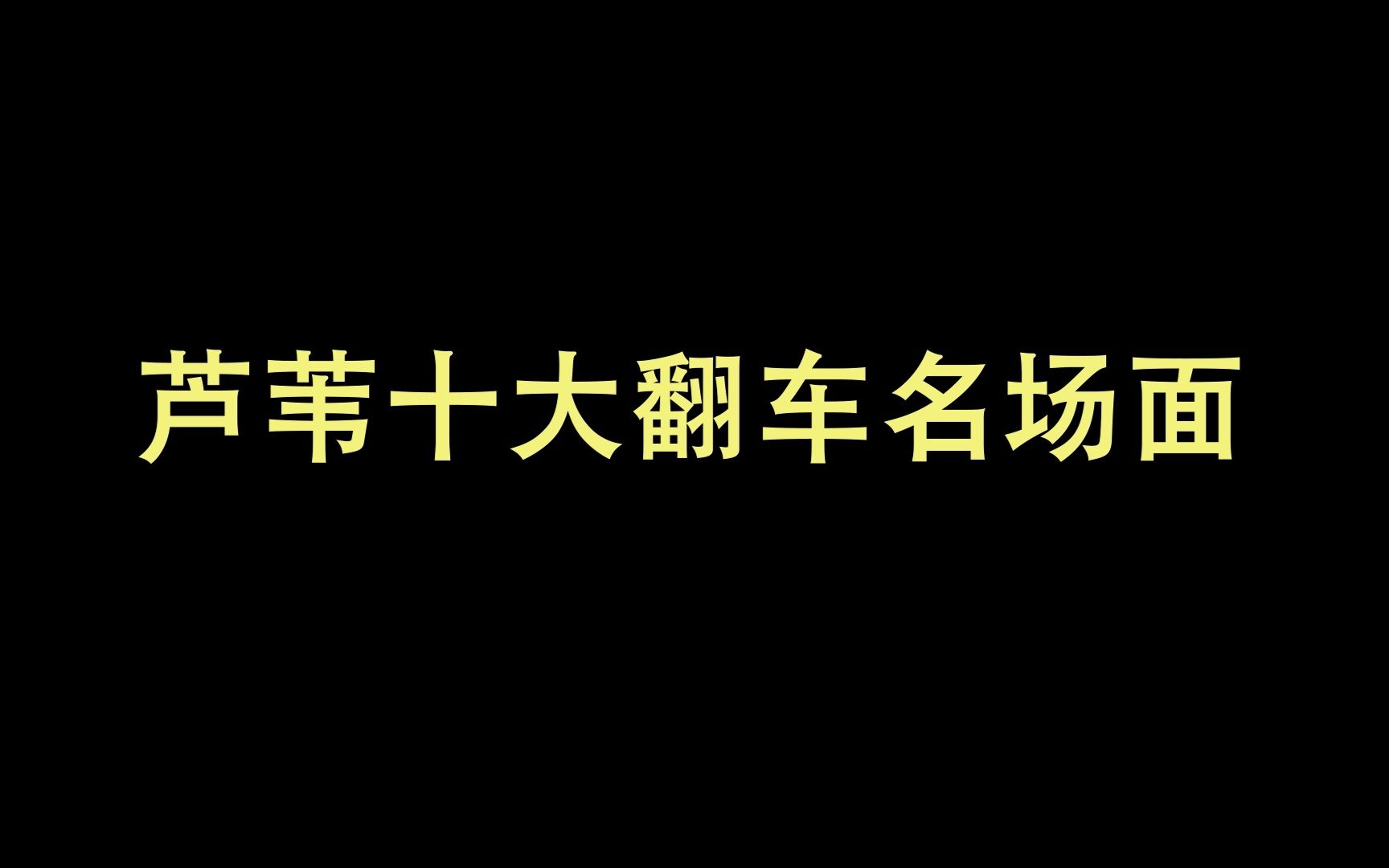 盘点lwjj十大翻车名场面哔哩哔哩bilibili