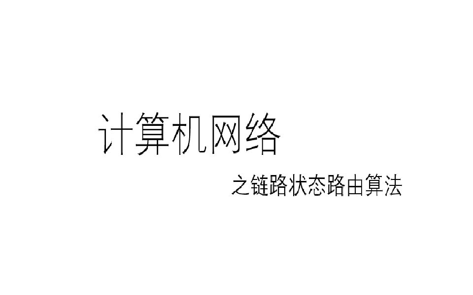 计算机网络之链路状态路由算法哔哩哔哩bilibili