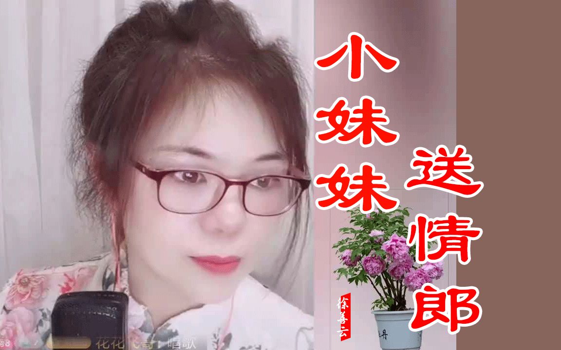 [图]民间小调徐善云《小妹妹送情郎》饱含深情，情真意切