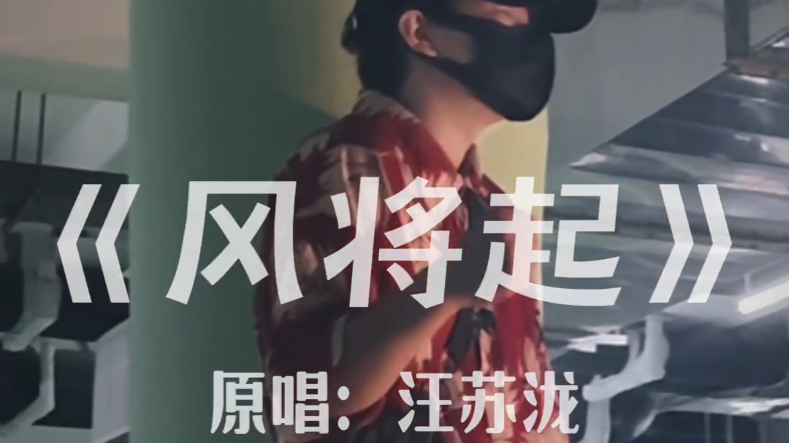 风将起!-周文凯--周文凯--哔哩哔哩视频