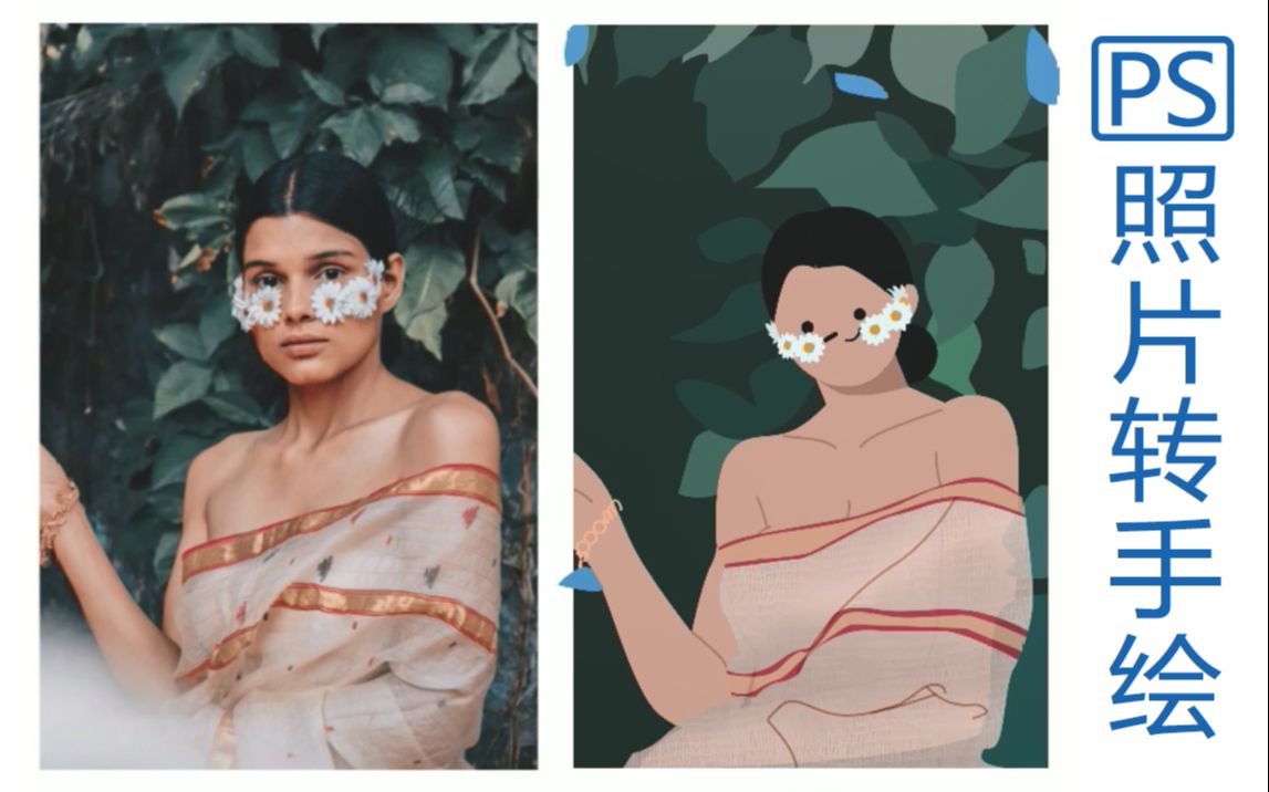 【ps板绘】ps真实照片转手绘photoshop绘画过程