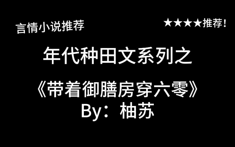 完结言情推文,年代种田文《带着御膳房穿六零》by:柚苏,日常投喂中…哔哩哔哩bilibili