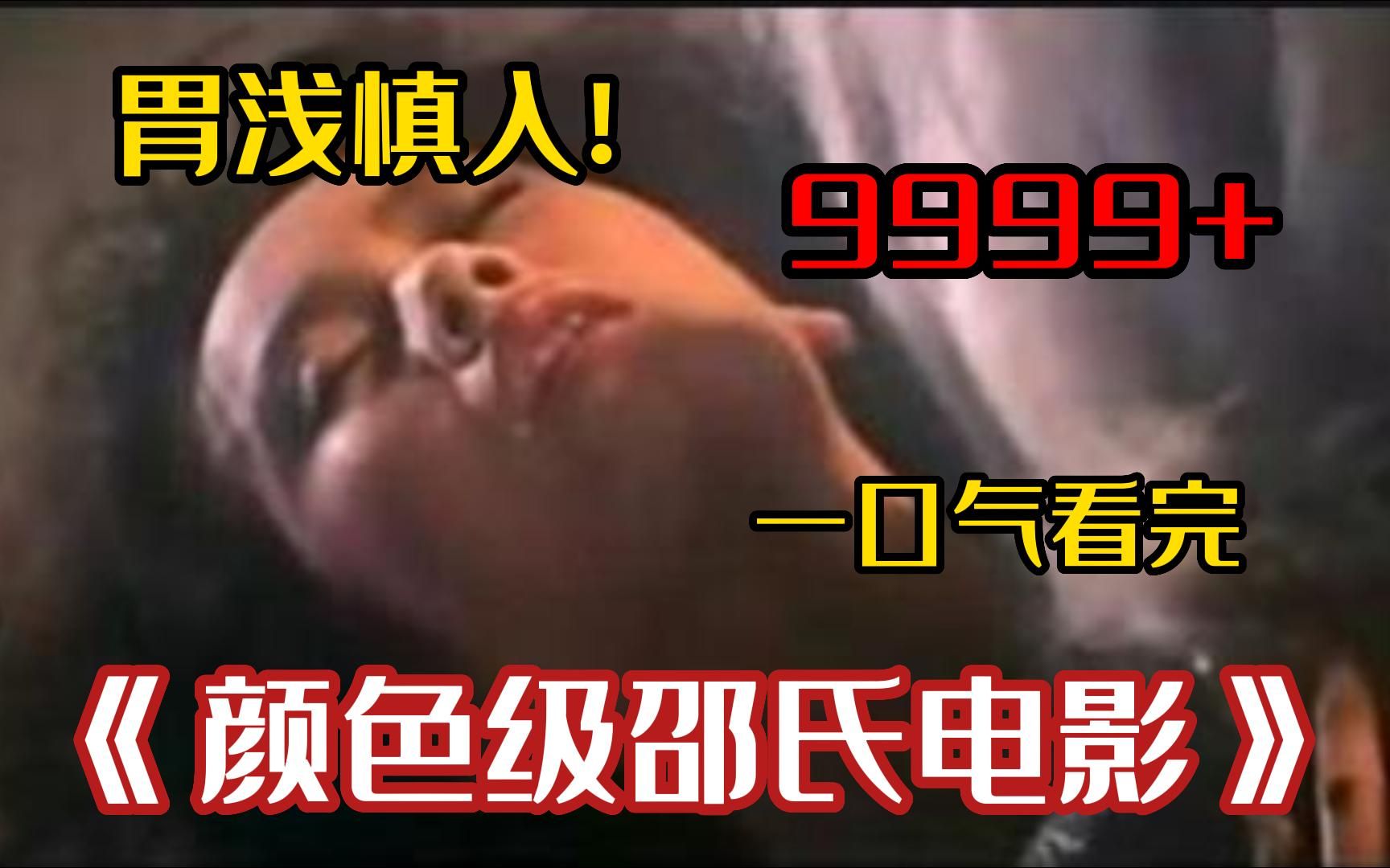 【胃浅慎入!】9999部邵氏恐怖片系列,恶心恐怖程度拉满,老片永远不会让我们失望!!哔哩哔哩bilibili