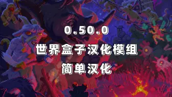 0.50.0世界盒子WorldBox汉化补丁模组mod（附下载链接）