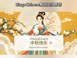 Download Video: 对外汉语老师如何教外国学生学习中秋节文化，一个课件就够了！