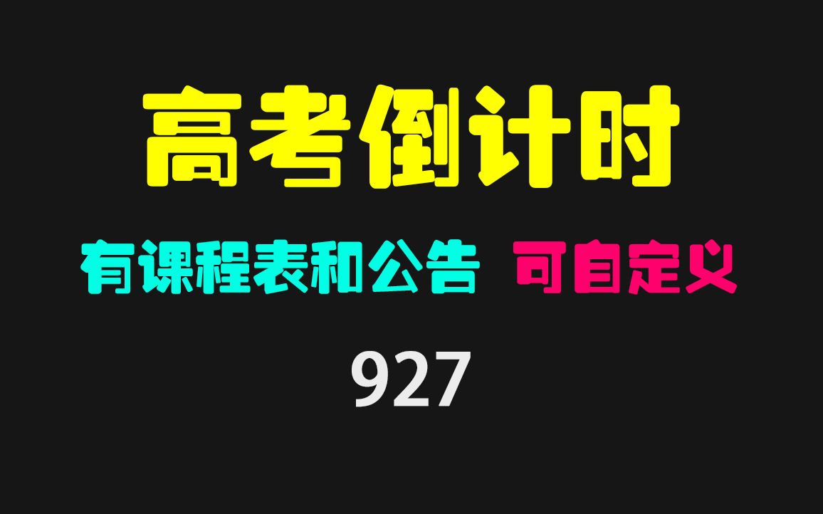 电脑桌面怎么显示高考倒计时?它可以且有课程表和公告哔哩哔哩bilibili