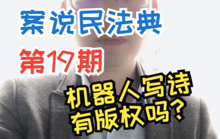 【杨烁案说民法典第19期】机器人写出的东西能否享有著作权?(深圳市腾讯计算机系统有限公司诉上海盈某科技有限公司侵害著作权及不正当竞争纠纷案)...