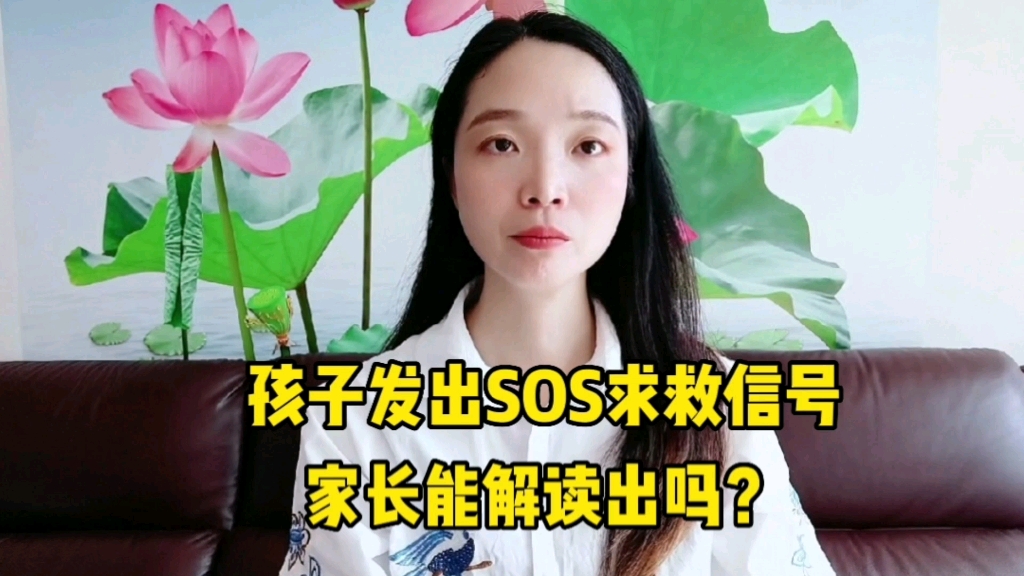 [图]孩子发出的SOS求救信号了，家长能读懂多少？