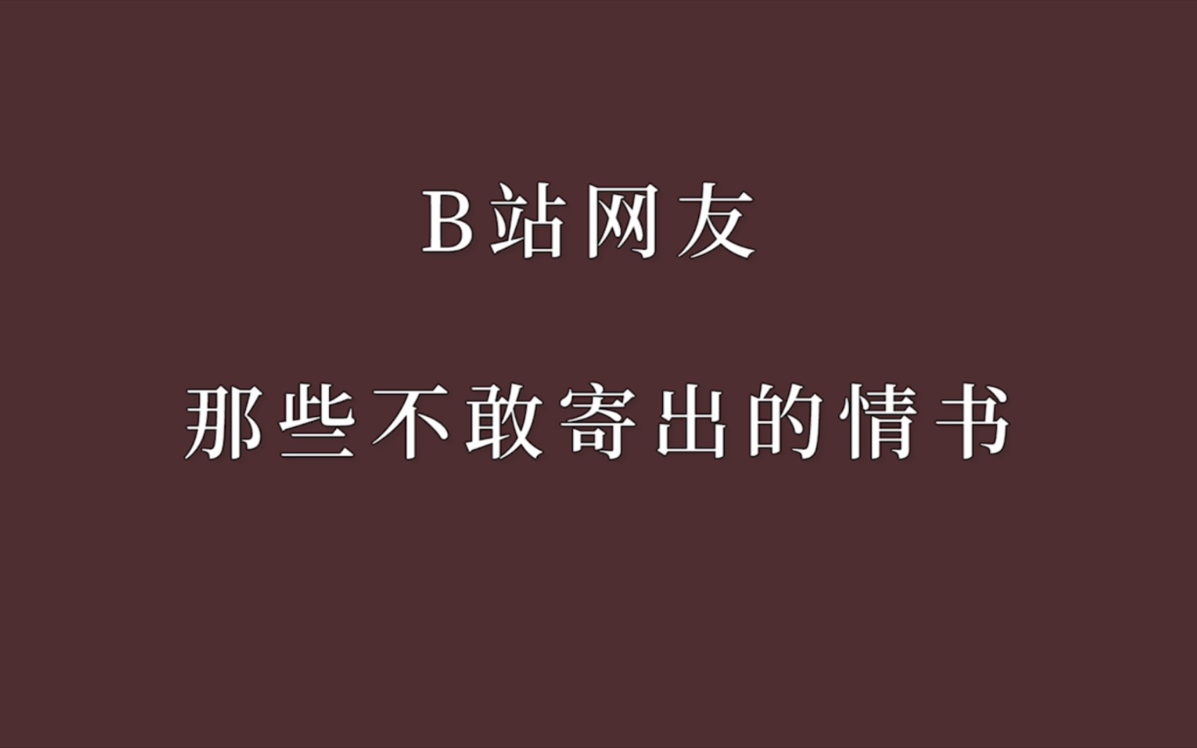 [图]B站网友不敢寄出的告白情书 | 给我我就同意了