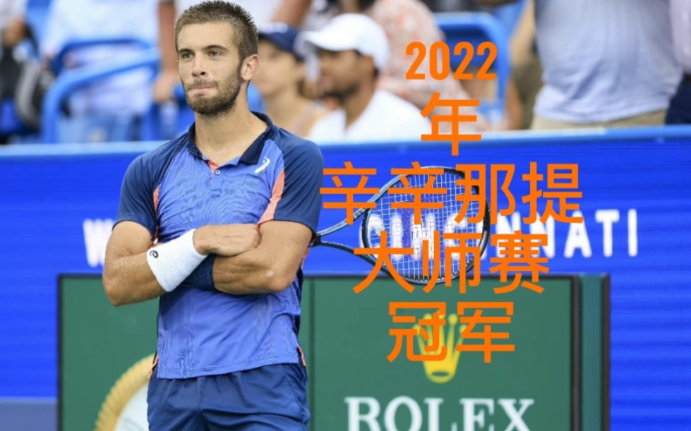 【丘里奇】2022年辛辛那提大师赛冠军丘里奇.连赢5位top20选手.拿到自己第一个大师赛冠军.【辛辛那提大师赛】【网球】哔哩哔哩bilibili