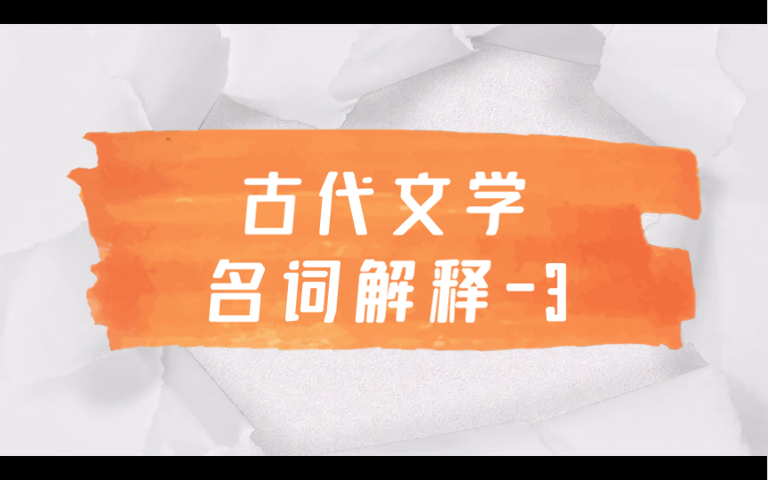 磨耳朵|文学考研|中国古代文学名词解释3 屈宋 《九歌》 《天问》 七体 枚马 汉赋四大家哔哩哔哩bilibili