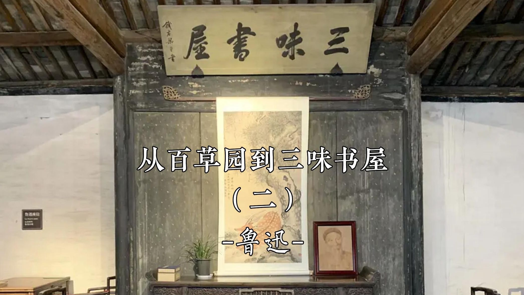 从百草园到三味书屋(二)丨【近代】鲁迅
