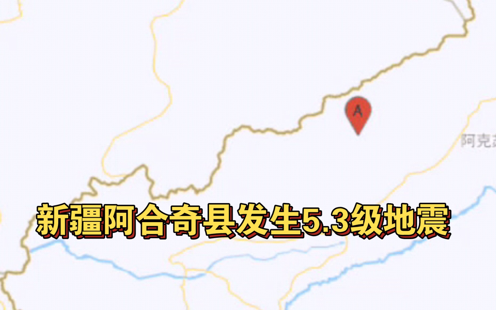 新疆阿合奇县发生5.3级地震,当地网友:震感强烈