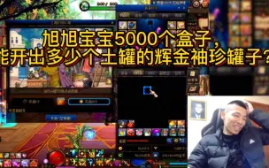 Download Video: DNF旭旭宝宝5000个盒子，能够开出多少个土罐的辉金袖珍罐子？