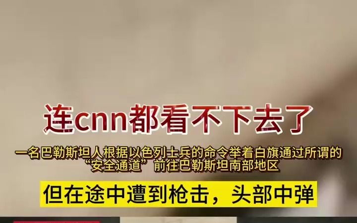 一名巴勒斯坦人根据指示举白旗要通过以色列划定的＂安全通道＂途中遭枪击哔哩哔哩bilibili