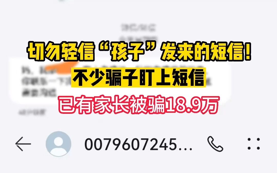 [图]冒充孩子发送短信诈骗，已有家长被骗189000……