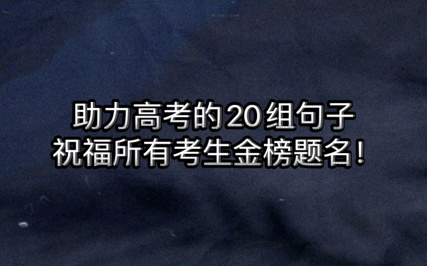 助力高考的20组句子,祝福所有考生金榜题名!哔哩哔哩bilibili