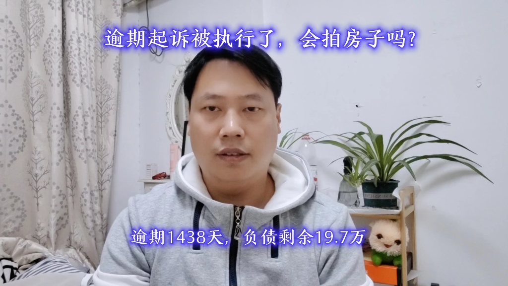 逾期起诉被执行了,会拍房子吗?哔哩哔哩bilibili