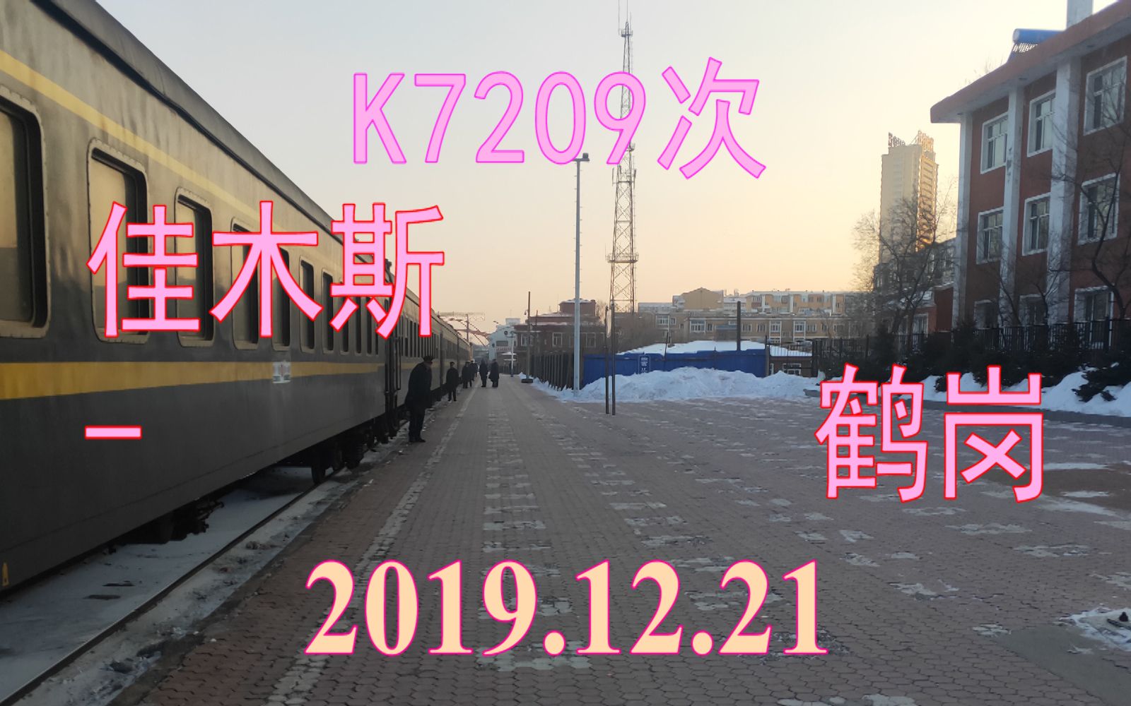 2019.12.21 K7209次(佳木斯鹤岗)列车全程右后方视角雪景POV哔哩哔哩bilibili