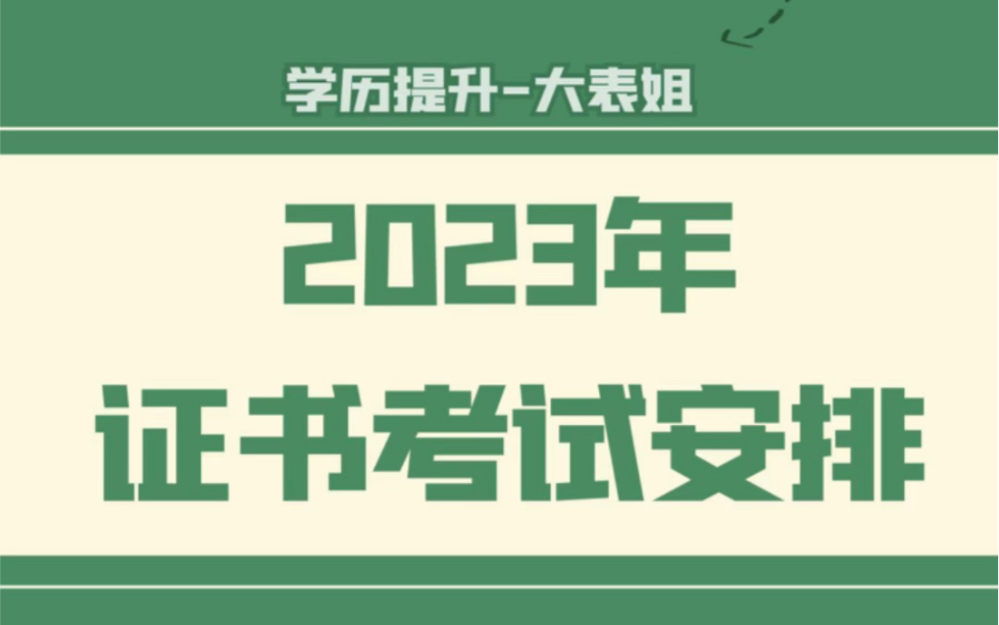 2023年四川各种证书考试时间安排哔哩哔哩bilibili