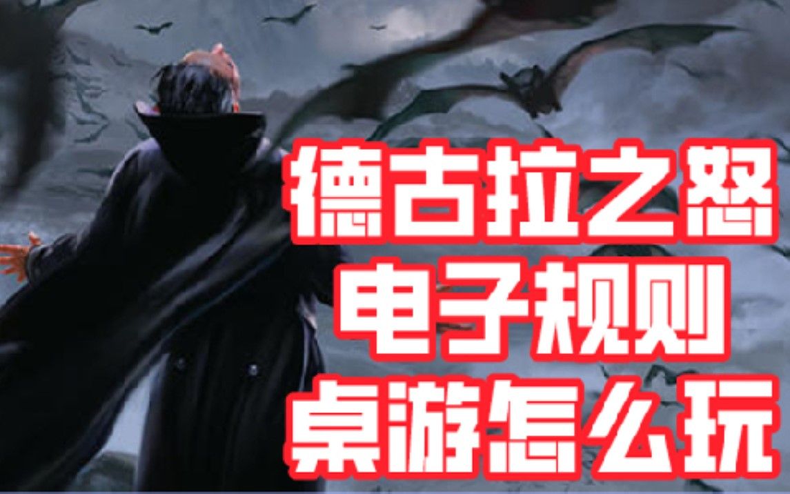 [图]【桌游怎么玩】德古拉之怒，规则教学，第1部分，Fury Of Dracula